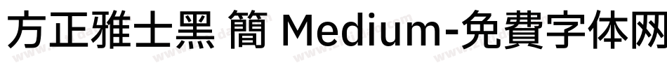 方正雅士黑 简 Medium字体转换